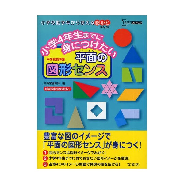 小学4年生までに身につけたい平面の図形センス 中学受験準備