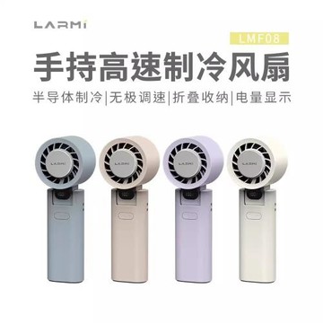 LARMI樂米手持小風扇高速制冷半導體超長續航隨身便攜掛鉤USB桌面