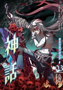 神‧話（03）[二手書_良好]