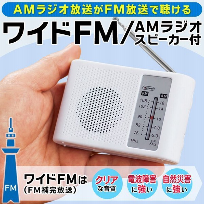 ラジオ 携帯 ワイドFM AMラジオ放送 スピーカー搭載 ポータブルラジオ 高感度 軽量 ポケットサイズ 電池式 アウトドア/防災/語学学習 ◇  WIDE FM＆AMラジオU 通販 LINEポイント最大1.0%GET | LINEショッピング