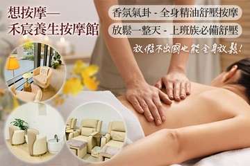 【台中】想按摩—禾宸養生按摩館 #GOMAJI吃喝玩樂券#電子票券#男士可用