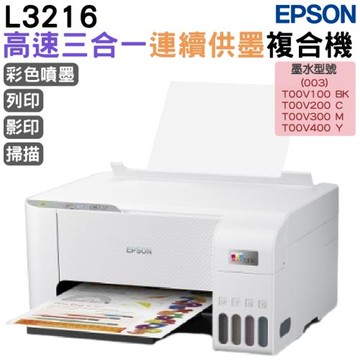 EPSON L3216 高速三合一連續供墨複合機