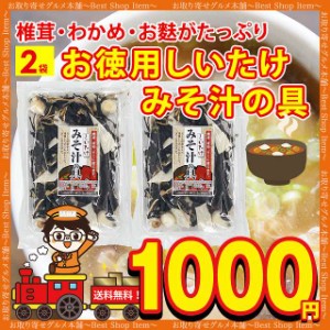 1000円 ぽっきり みそ汁の具 味噌汁の具 2袋 お徳用 具材 味噌汁 スープ 乾燥 フリーズドライ インスタント 椎茸 しいたけ 麩 巻き麩 わ