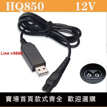 【台灣公司 超低價】通用型herf剃須刀飛利浦充電線usb理發充電器通用原裝剃頭12V