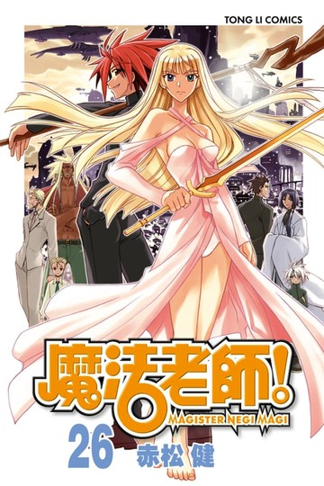 【電子書】魔法老師 (26)