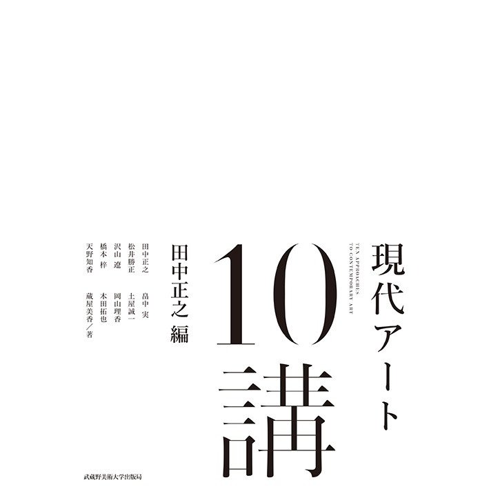 現代アート10講