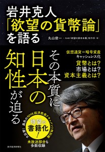 岩井克人「欲望の貨幣論」を語る 岩井克人 丸山俊一 ＮＨＫ「欲望の資本主義」制作班