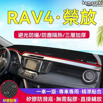 【防曬防眩光】RAV4中控臺避光墊 儀表盤遮光墊 汽車避光墊 改裝內飾 專車專用 麂皮絨材質 防滑耐磨 適用於榮放車型