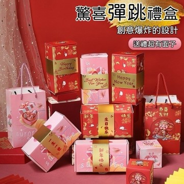 無用良品 彈跳紅包 驚喜彈跳盒子 彈跳紅包盒子 彈跳禮物盒 創意紅包 彈跳盒 爆炸禮物盒 機關卡片 驚喜盒 過年紅包