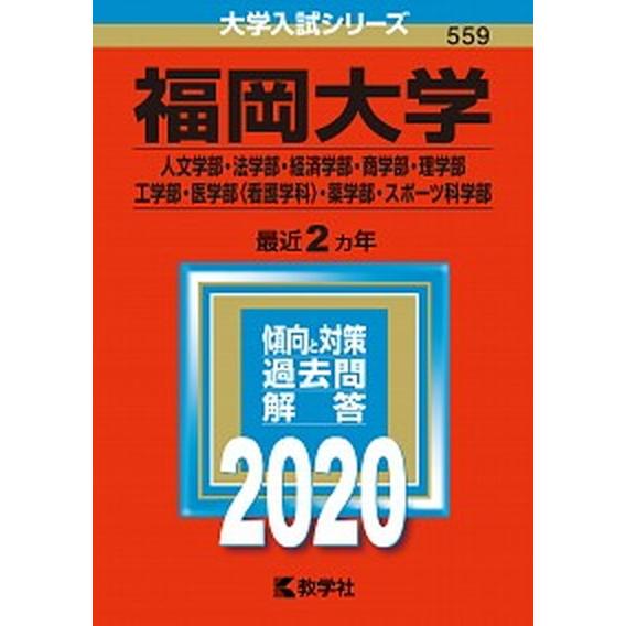 福岡大学（人文学部・法学部・経済学部・商学部・理学部・工学部・医学部〈看護学科〉  ２０２０  教学社（単行本） 中古