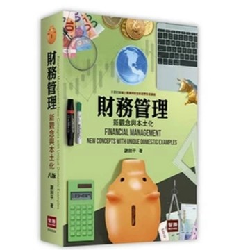 智勝-建宏 財務管理：新觀念與本土化(8版) 謝劍平 9786260115883 <建宏書局>