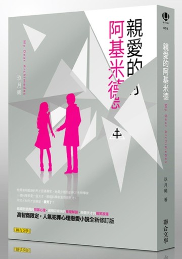 親愛的阿基米德（中）[二手書_良好]