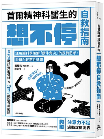 【讀書共和國】首爾精神科醫生的想不停自救指南：運用腦科學破解「鑽牛角尖」的反芻思考，脫離內耗惡性循環