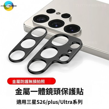 金屬一體鏡頭保護貼 無損拍照 三星S26ultra S26 S26+ S25 S25+ 防摔防刮手機鏡頭貼膜