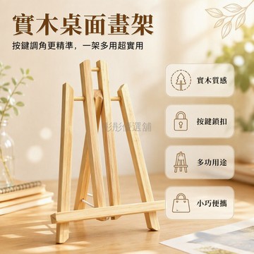 台灣出貨✨ 桌面畫架 迷你台式展示架 便攜式畫框支架 實木三角梯形 學生繪畫架 藝術創作支架 簡約辦公展示架
