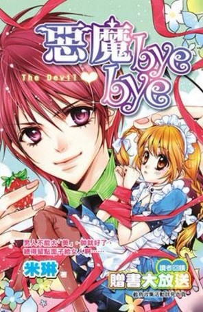 惡魔bye bye[二手書_良好]