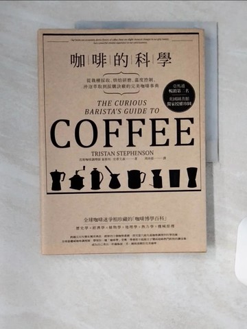 【書寶二手書T1／旅遊_TR5】咖啡的科學:從栽種採收、烘焙研磨、溫度控制、沖泡萃取到採購訣竅的完美咖啡事典_崔斯坦．史蒂文森,  周沛郁