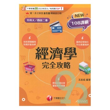 千華高職(完全攻略)經濟學(4G441151)