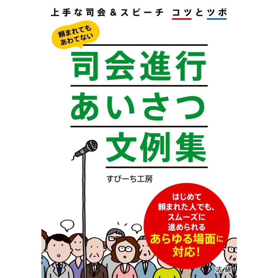 司会進行あいさつ文例集 上手な司会 スピーチコツとツボ 頼まれてもあわてない