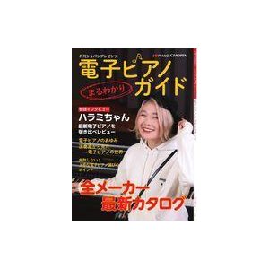 中古音楽雑誌 電子ピアノまるわかりガイド