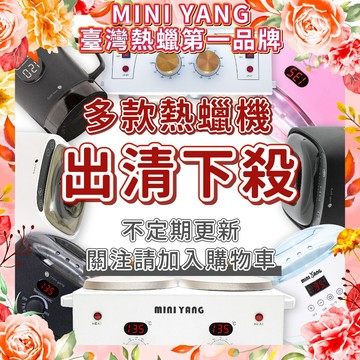 MINI YANG 熱蠟機【出清下殺】熱蠟除毛 蜜蠟除毛 福利品 軟蠟 硬蠟 熱蠟機 不定期更新【台灣現貨發送】