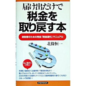 届け出だけで税金を取り戻す本／北条恒一