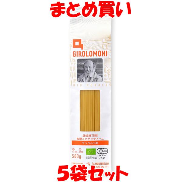 スパゲッティ ジロロモーニ デュラム小麦有機スパゲッティーニ 1.4mm 500g×5袋セット まとめ買い