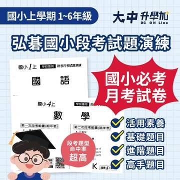 115上⚡️弘碁國小『段考試題演練』月考卷 段考卷 1上、2上、3上、4上、5上、6上國、數、生、自、社 (期中/期末)(附解答)南、康、翰適用比照學校段考．大中書局
