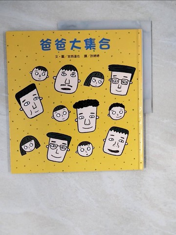 【書寶二手書T2／少年童書_ZLU】爸爸大集合_宮西達也