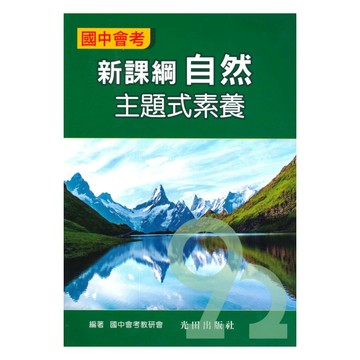 光田國中會考主題式素養-自然