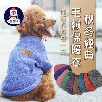 【寵星球】寵物秋冬毛絨保暖衣 寵物衣服 狗狗保暖衣 貓咪保暖衣 寵物毛衣 寵物保暖衣 冬天衣服 狗衣服 貓咪衣服