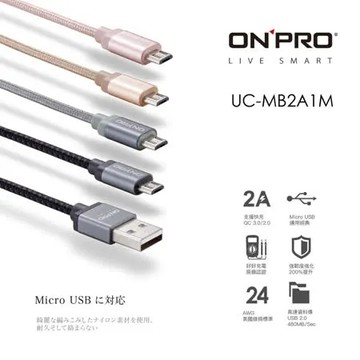 ONPRO UC-MB2A1M 金屬質感Micro USB充電傳輸線【1M】