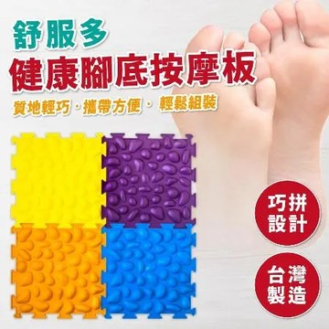 舒服多 健康腳底按摩板 4片/組 台灣製