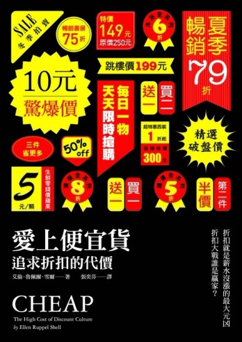 愛上便宜貨：追求折扣的代價[二手書_良好]