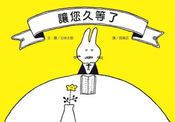 讓您久等了[二手書_良好]