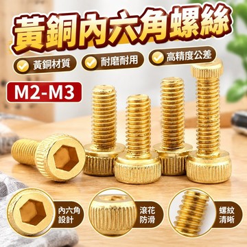 熱賣發貨✅熱賣發貨✅（M2-M3）黃銅內六角螺絲環保銅圓柱頭內六角螺釘銅杯頭帶滾花螺栓M2M2.5M3國標黃銅材質 耐磨