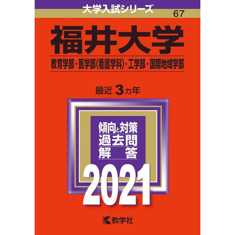 福井大学(教育学部・医学部〈看護学科〉・工学部・国際地域学部) (2021年版大学入試シリーズ)