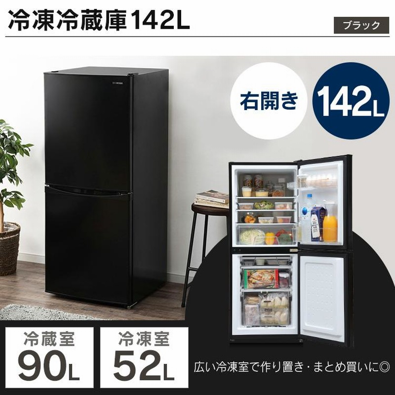 アイリスオーヤマ/美品/2023年製/142L/冷蔵庫/6kg/洗濯機 IRIS OHYAMA 新生活 家電セット 一人暮らし 冷蔵庫 142L 洗濯機