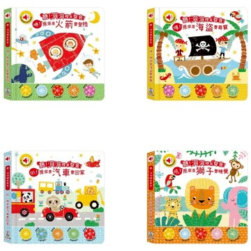 禾流文創 - 聽！洞洞裡有聲音系列（火箭/汽車/海盜/獅子）