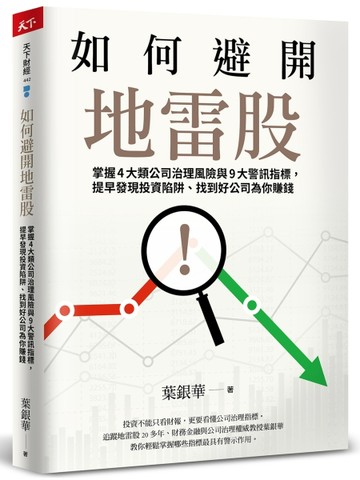 如何避開地雷股︰掌握4大類公司治理風險與9大警訊指標，提早發現投資陷阱、找到[二手書_良好]