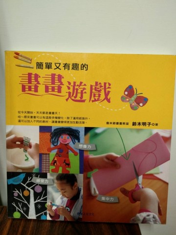 簡單又有趣的畫畫遊戲[二手書_全新]