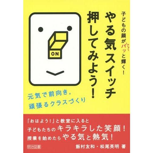 やる気スイッチ押してみよう 子どもの顔がパッと輝く 元気で前向き,頑張るクラスづくり