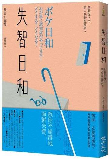 失智日和：失智症上門！家人失智怎麼辦？[二手書_良好]