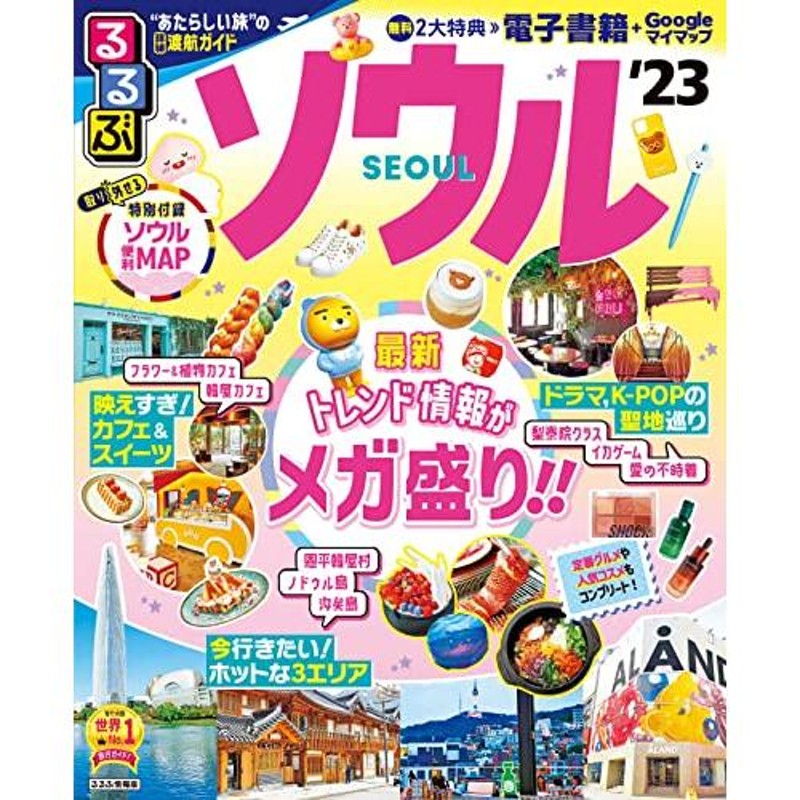 るるぶシンガポール'25ちいサイズ - 地図・旅行ガイド