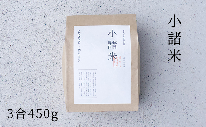 小諸米　約450g（3合）