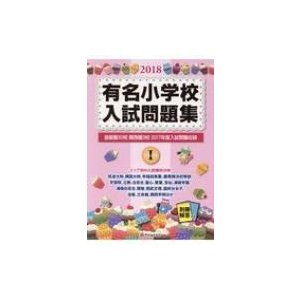 有名小学校入試問題集 2018 volume   伸芽会教育研究所  〔本〕