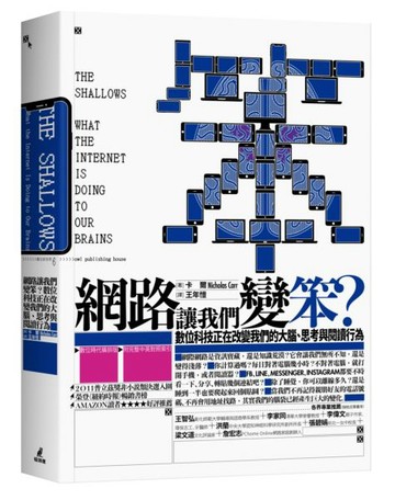 網路讓我們變笨？數位科技正在改變我們的大腦、思考與閱讀行為（數位時代橫排版......【城邦讀書花園】