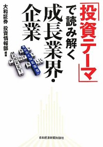  「投資テーマ」で読み解く成長業界・企業／大和証券投資情報部