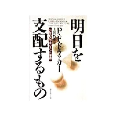 明日を支配するもの ２１世紀のマネジメント革命 ピーター ドラッカー 著者 上田惇生 訳者 通販 Lineポイント最大get Lineショッピング