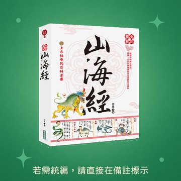 【華威國際】★全新★全彩圖解山海經 9789579075480